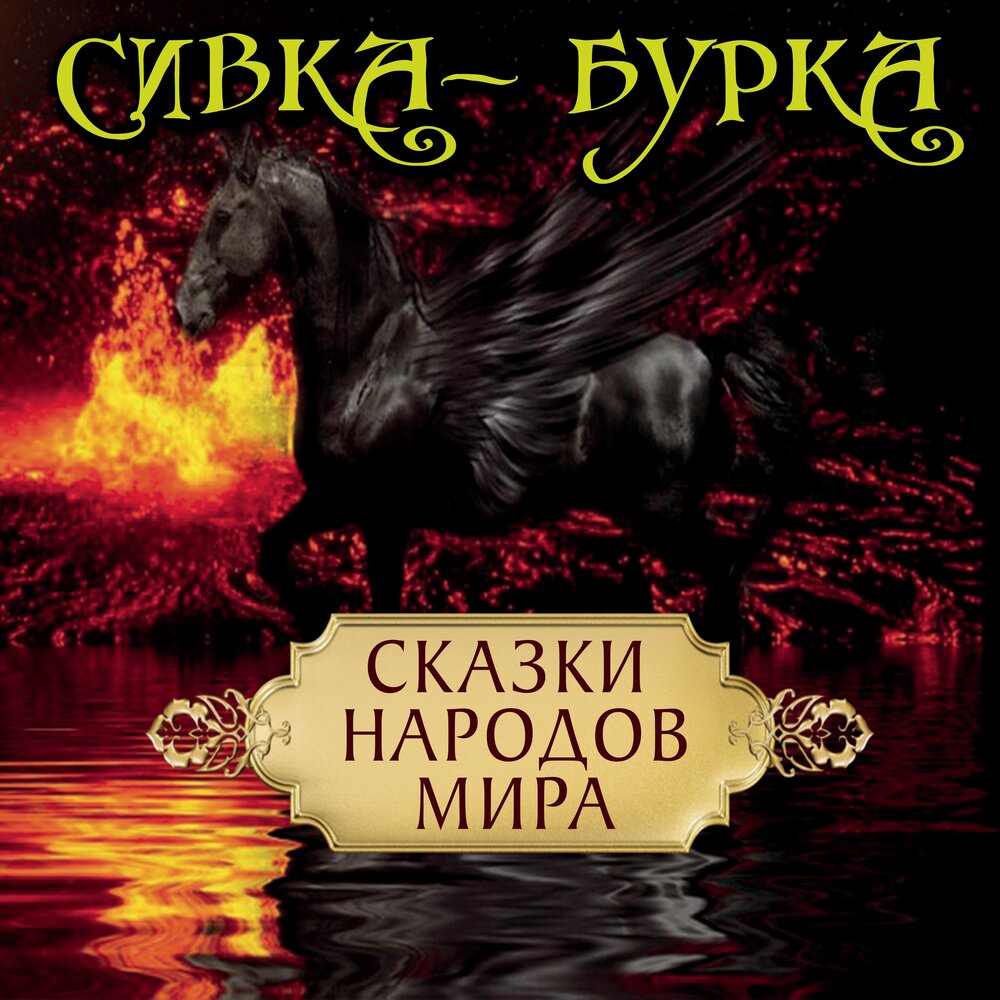 На границе миров аудиокнига слушать. Сивка-бурка.