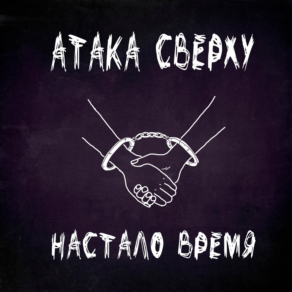 Hlock shak attack. Что такое атака в музыке. Музыка атакуем. Hlock shak attack. Аттак мьюзик.