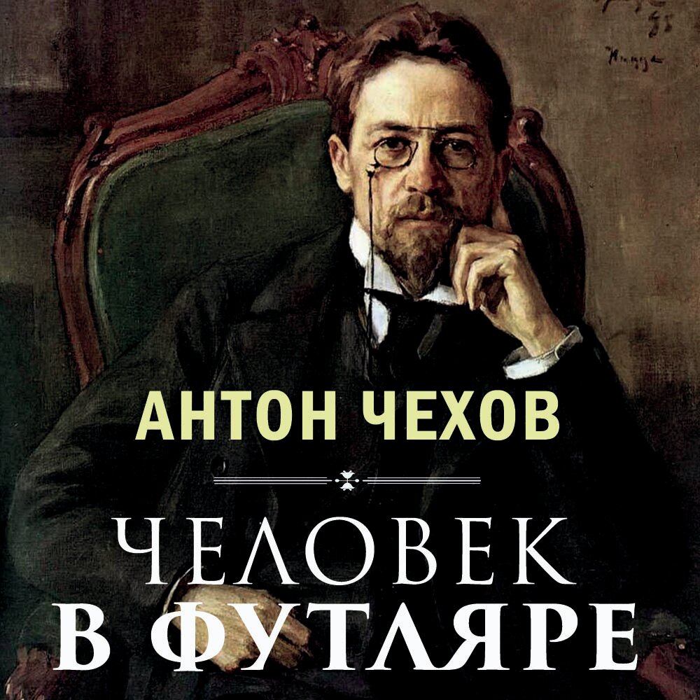 Чехов аудиокниги. Антон Чехов 