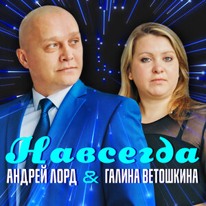 Андрей Лорд
