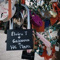 Elvira T, Grechanik - Не пара