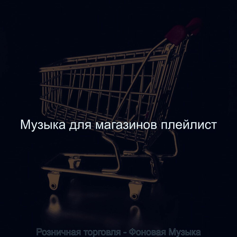Downtempo одежда. Хорошая музыка для магазина слушать. Песня про магазин. Центр музыки. Звук рынка.