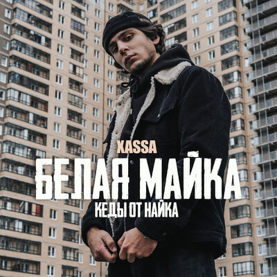 Скачать песню Xassa - Белая майка (DIPO Remix)