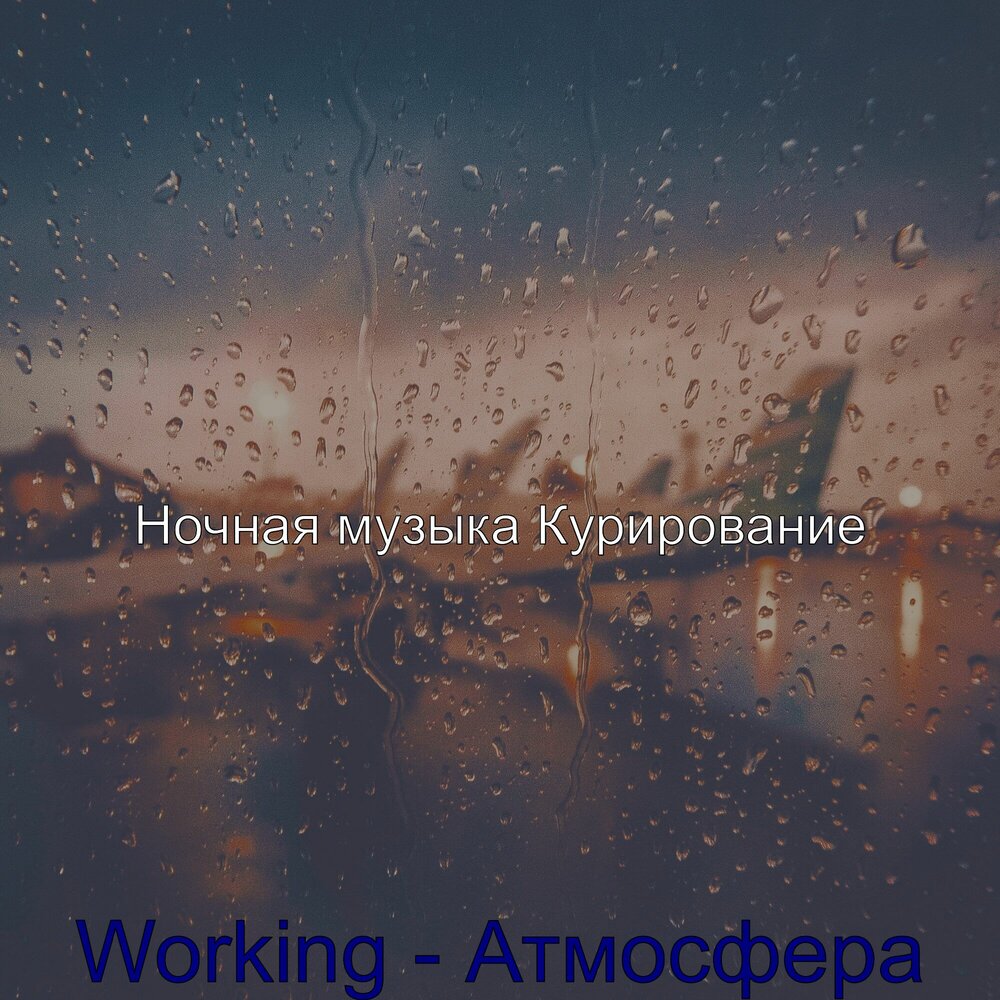 ночь мечты песня. ночь мечты песня. сновидения любовь. ночной экспресс песня. волшебных снов.