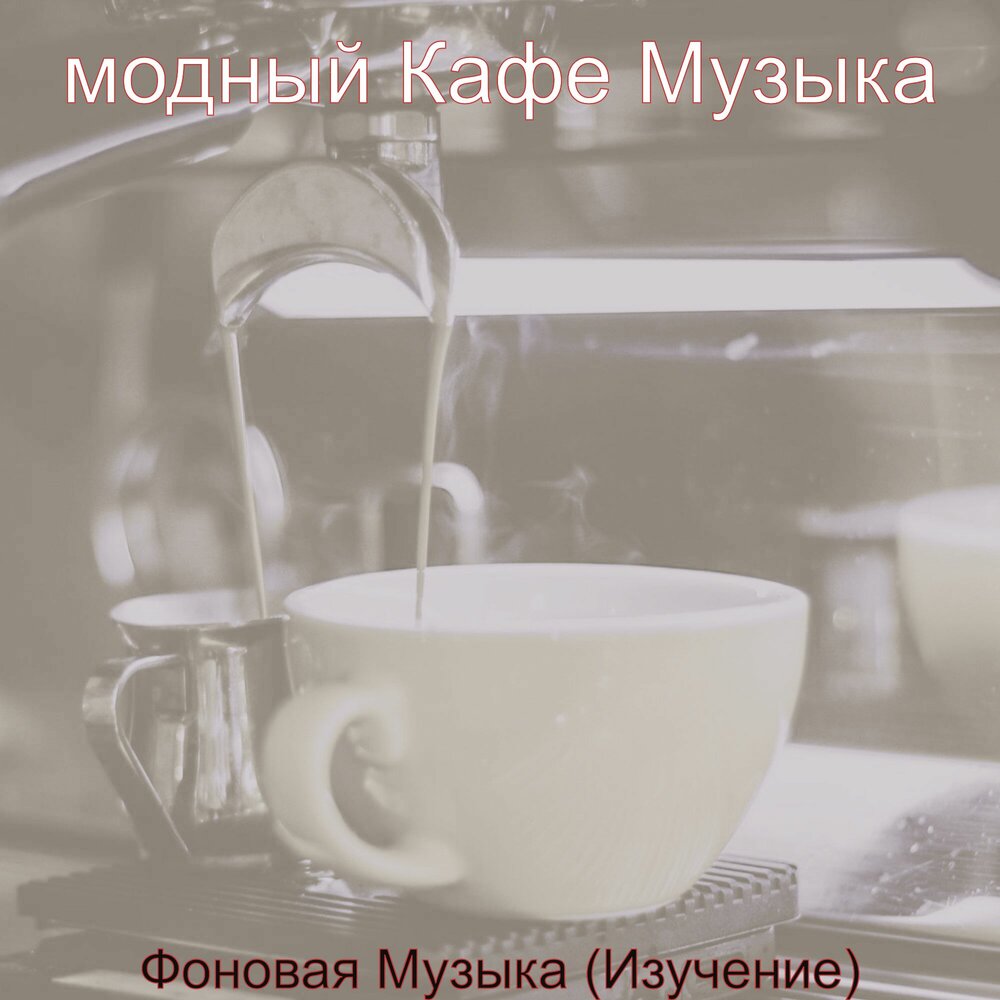 Музыка для кофейни. Музыка для кофейни слушать онлайн.