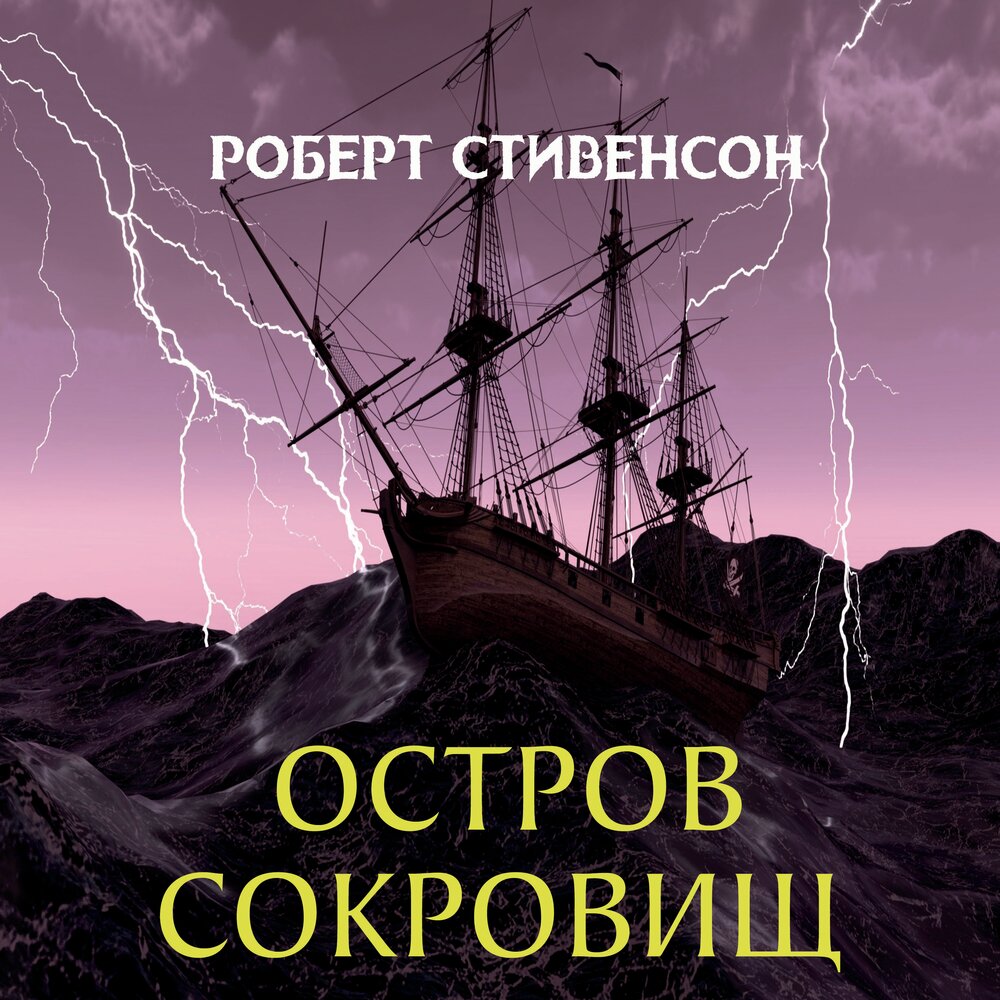 Включи аудиокнигу остров. Остров сокровищ аудиокнига. остров сокровищ сводка. остров сокровищ слушать аудиокнигу.