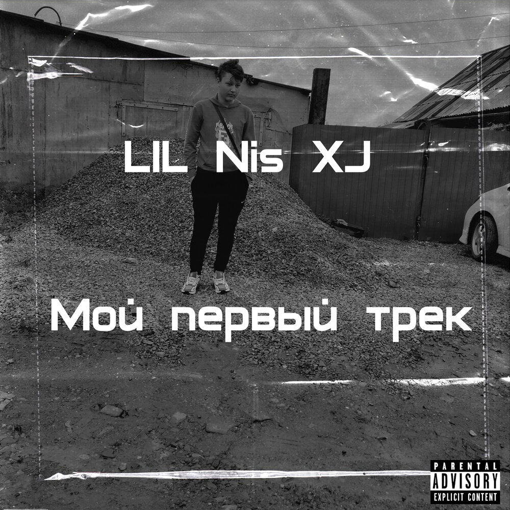 Little track. Мой первый трек. Популярные треки 1 класс. Lil Nis Альметьевск. Мой первый трек картинка.