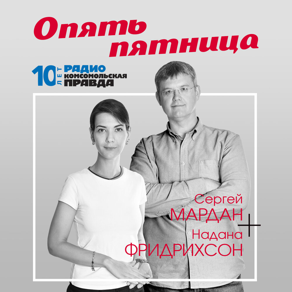 Сергей мордан радио кп биография фото Сергей Мардан: Слова Водонаевой о том, что нечего плодить нищету, значат для мол