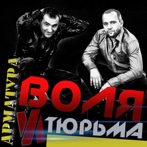 Воля и тюрьма