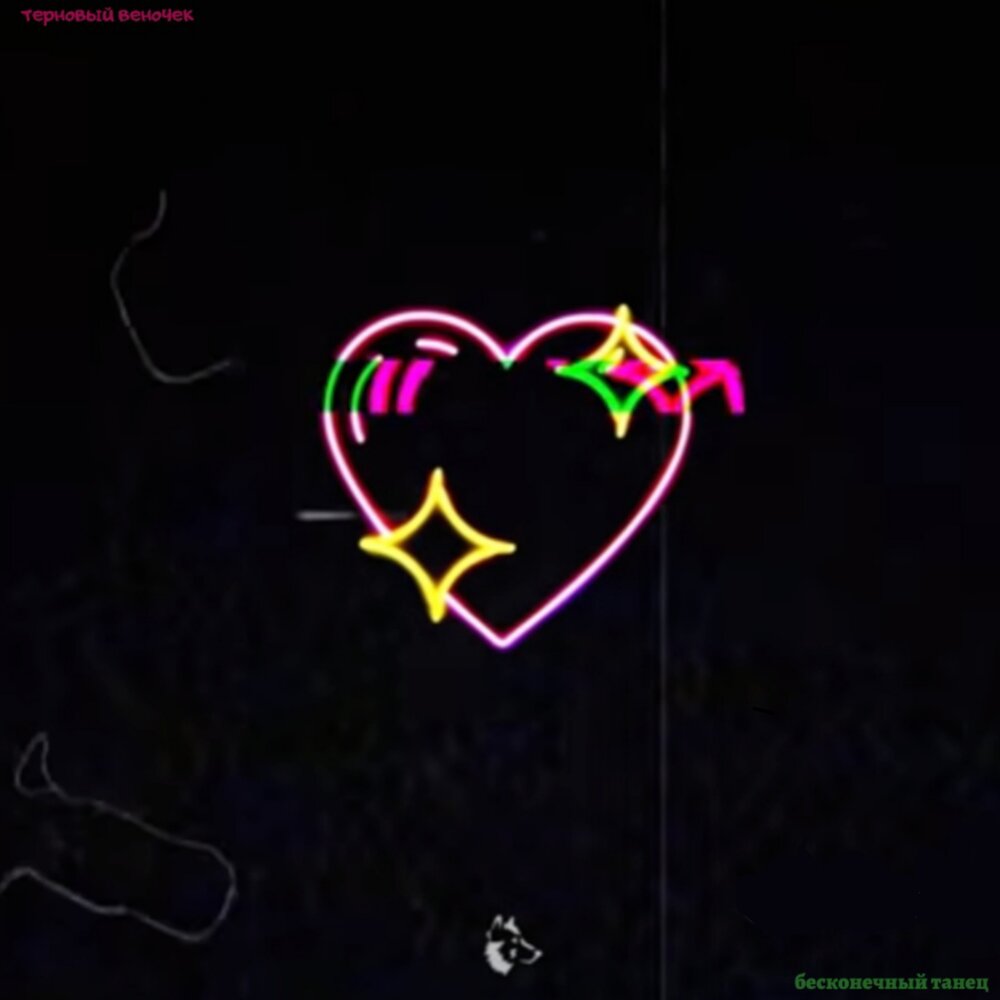 бесконечная музыка без слов. нью эйдж стиль. знак бесконечности музыка. бесконечная музыка без слов. бесконечная музыка без слов.