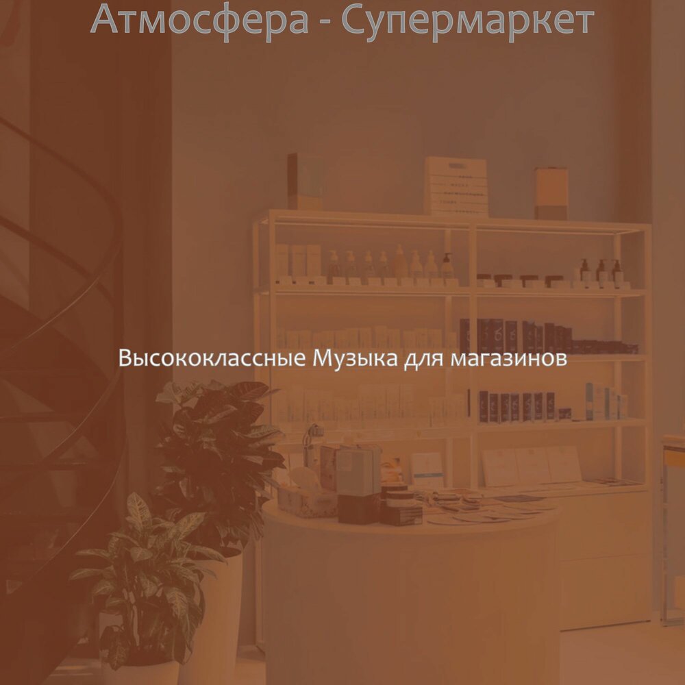 рекламный ролик торгового центра. музыка для торговых центров. музыкальный магазин москва. музыка для торговых центров. шаловливая мелодия.