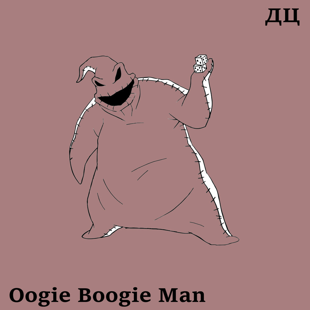 Oogie Boogie Man ДЦ слушать онлайн на Яндекс Музыке.