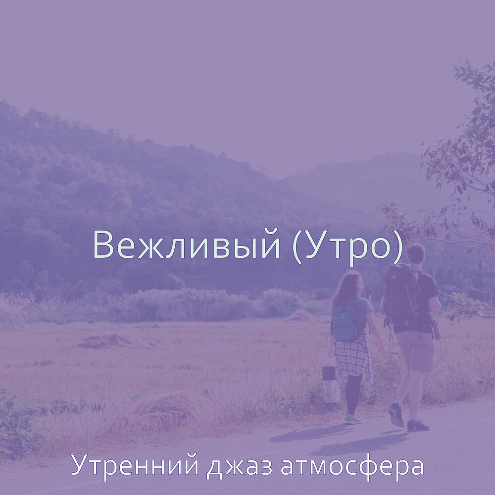 Утро вежливо. Плейлист для учебы.