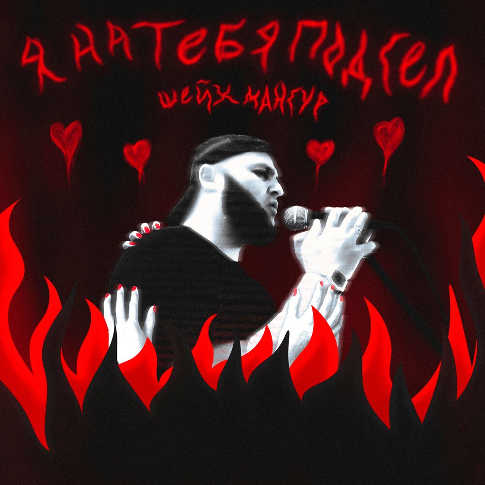 Крошка моя 1998. Песни про севу. Я на тебя подсел. Песня я под сел. Песня я под сел.