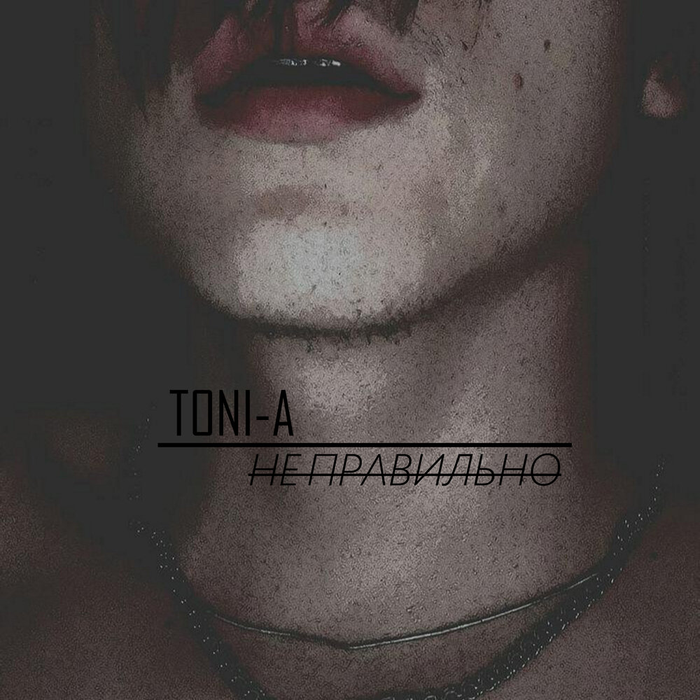 послушать неверная