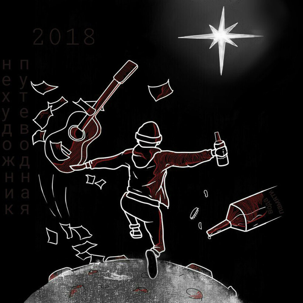 логотип. нехудожник грёзы. нехудожник обложки альбомов. группа нехудожник. нехудожник альбом.