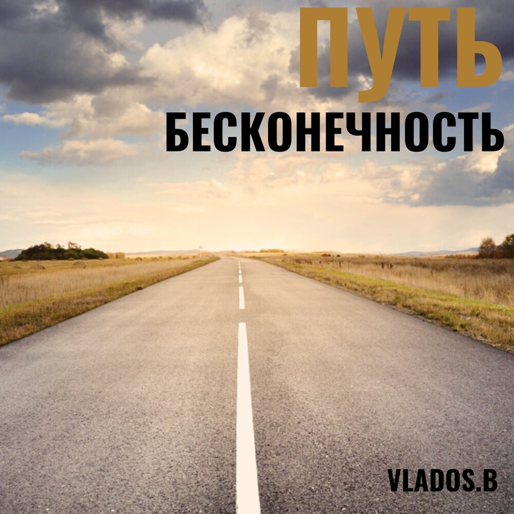 Путь b. Путь в бесконечность. Альбом в пути. Наш путь в бесконечность. Путь в бесконечность картинки.