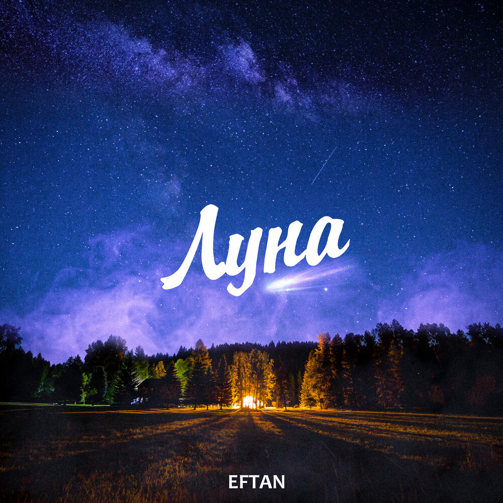 Луна слушать. Eftan. Луна стрим. Luna песня. Луна песня слушать.