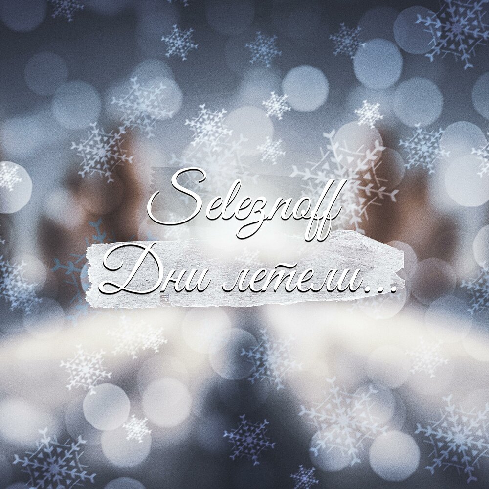 дни летят слушать