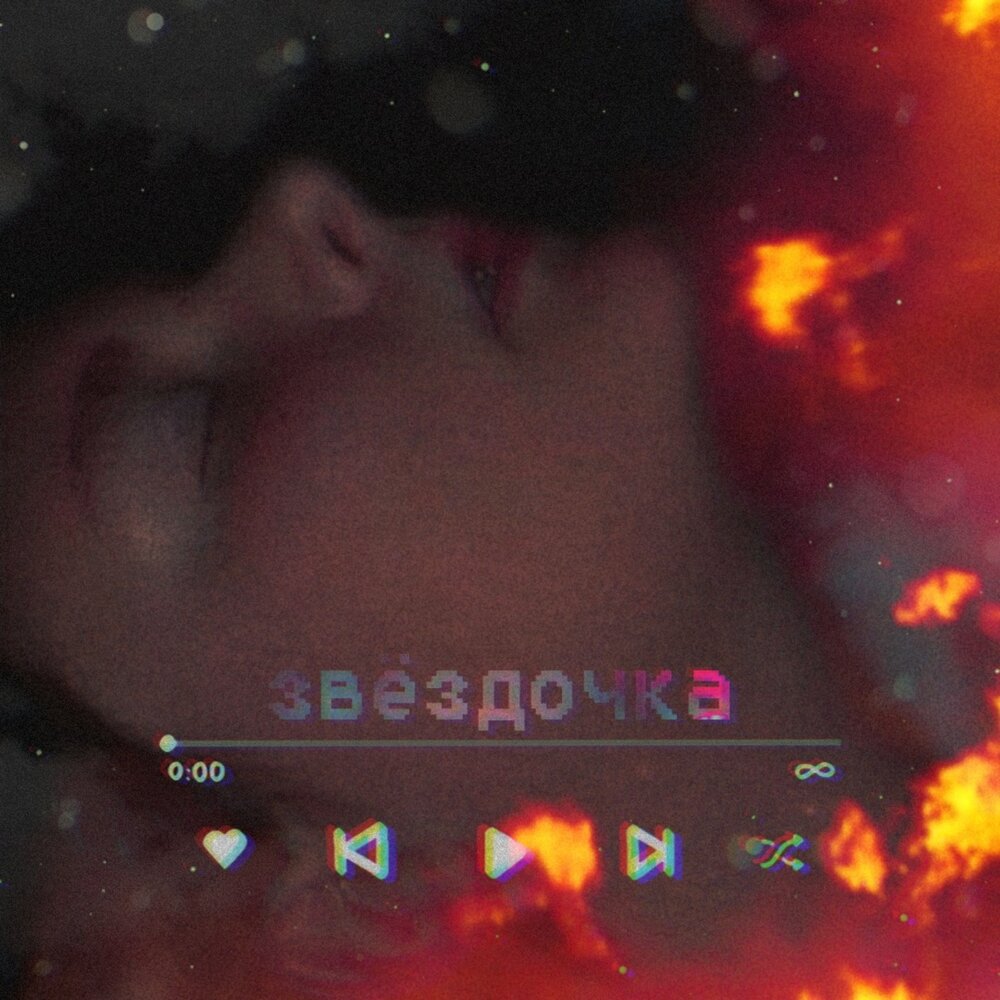 звездочка слушать. звездочка слушать. звёздочка моя ясная песня. йон айвиде линдквист. мегаполис звёздочка альбом.