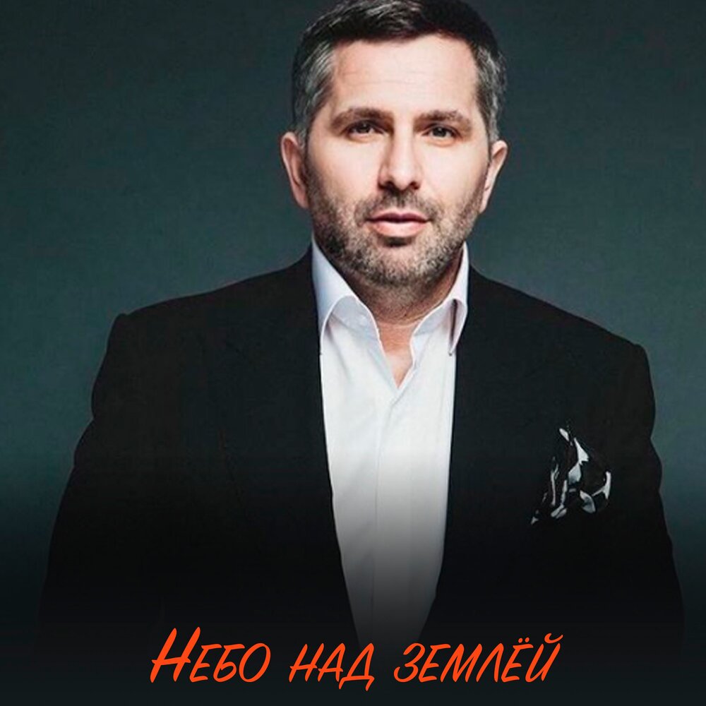 Тимур Темиров альбом Небо над землёй слушать онлайн бесплатно на Яндекс ...