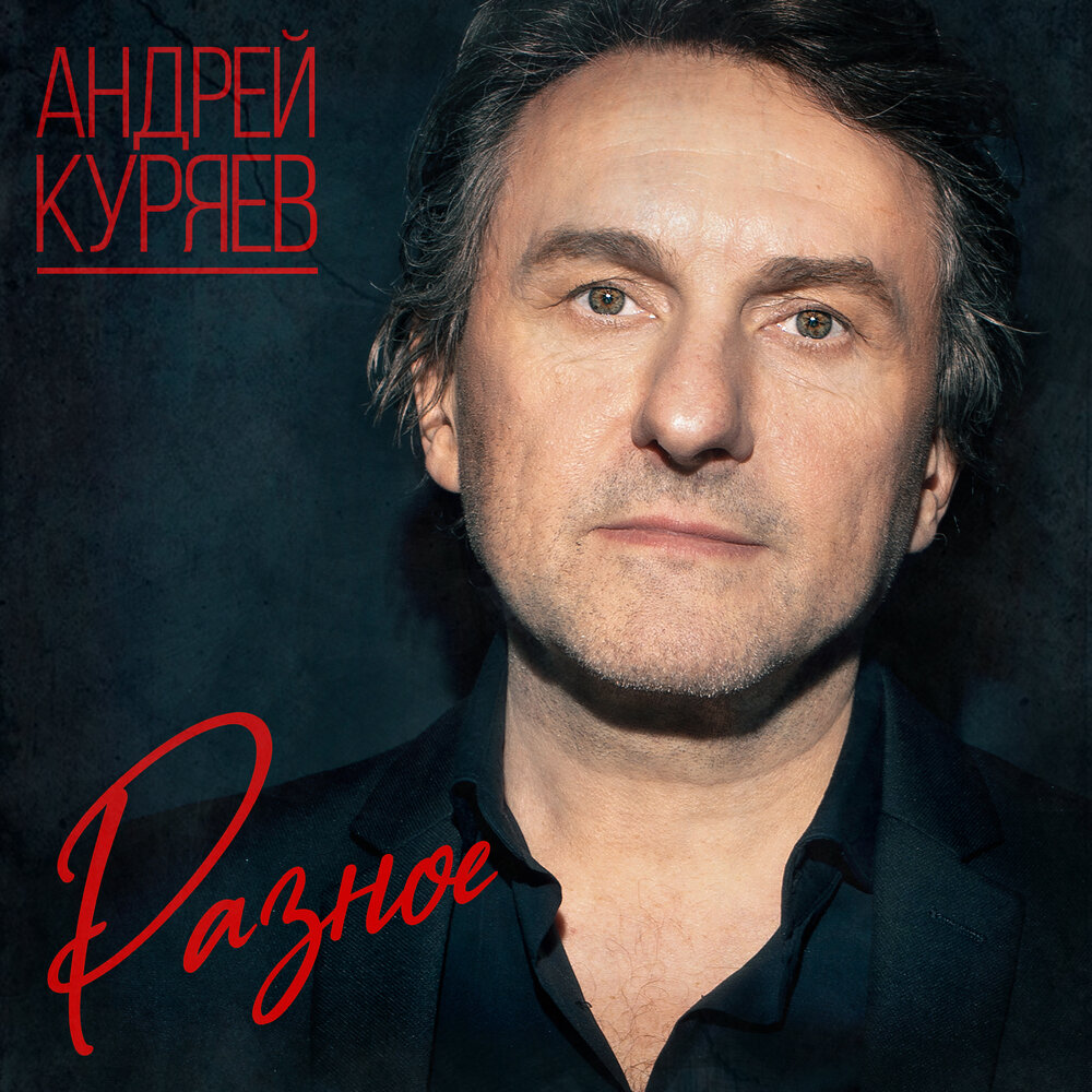 Певец куряев биография личная жизнь андрей кураев