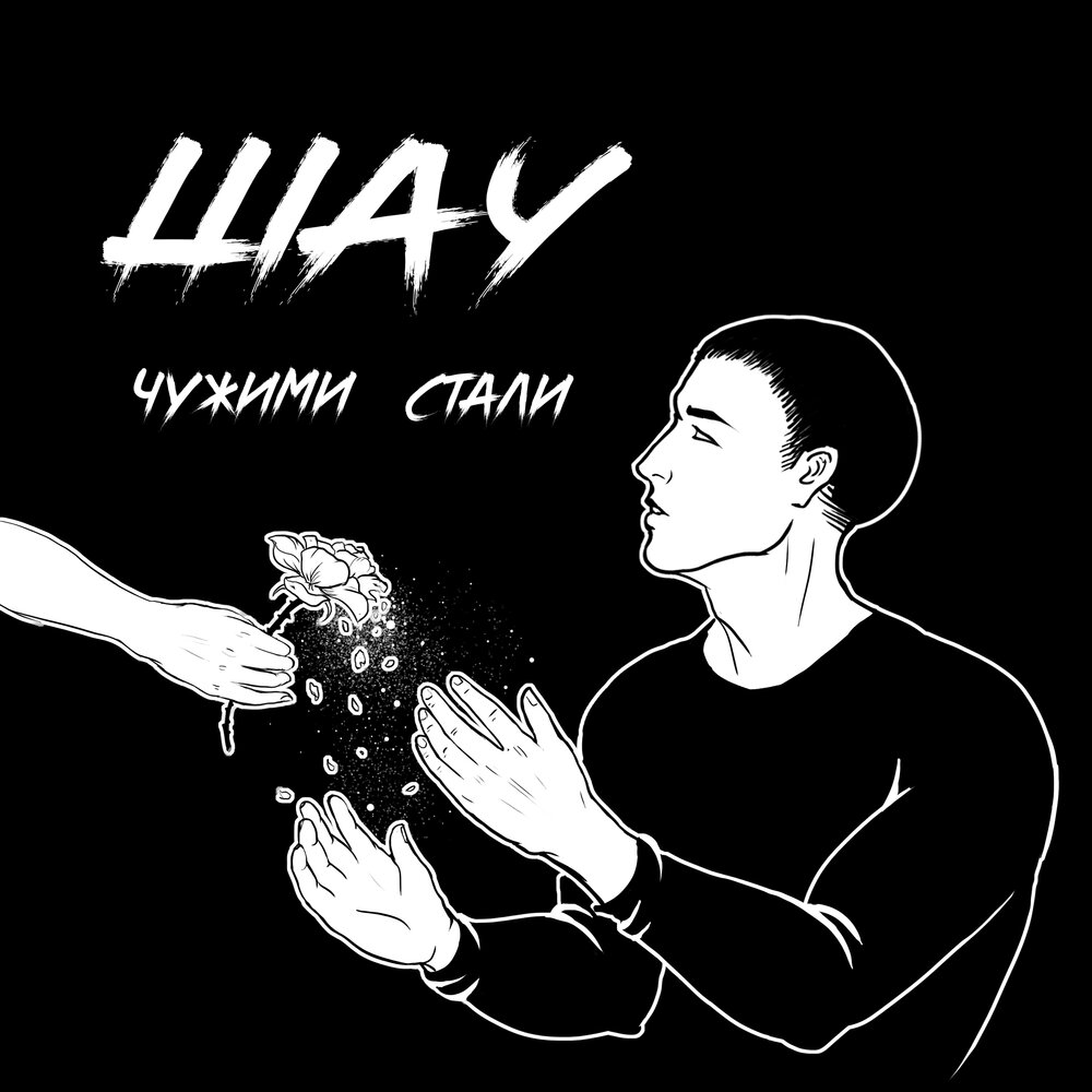 Стану слушать. Стали чужими. Михаил шау. Чужой песня. Стали чужими песня.