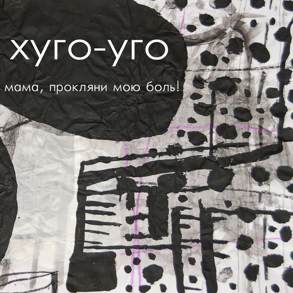 Хуго уго 1991 группа. Хуго уго 1991. Хуго уго. Хуго уго. Хуго уго группа.