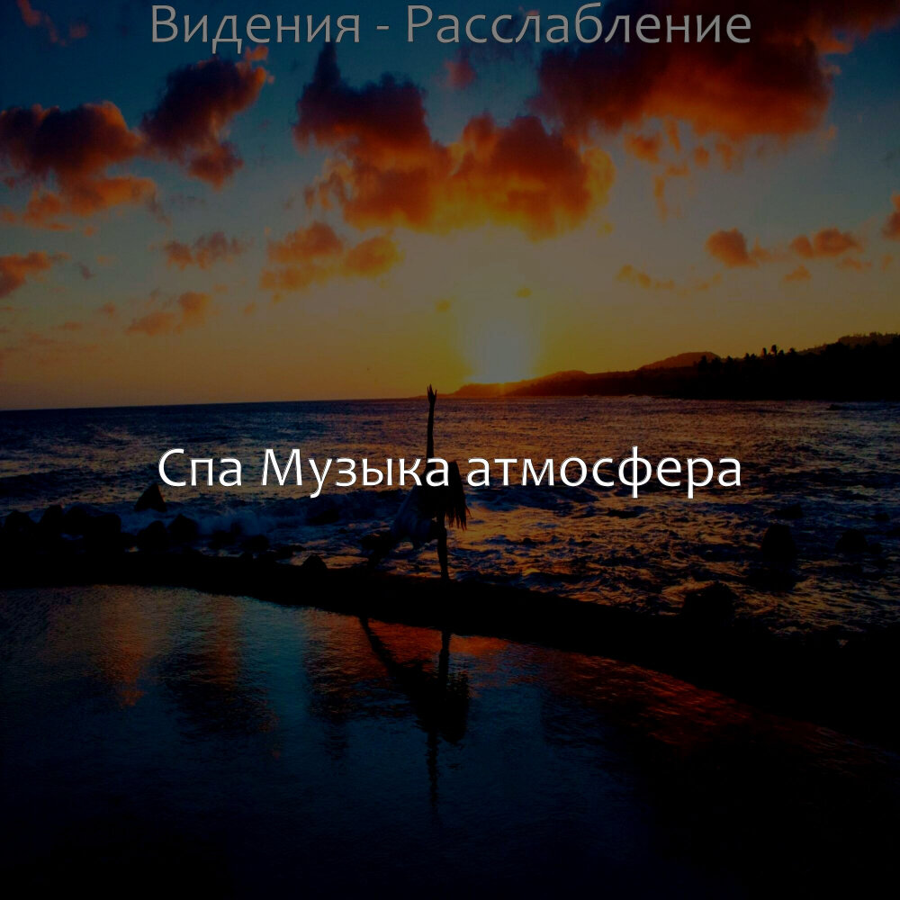 Пока я в атмосфере трек. Атмосферные песни. Атмосфера музыки. Название атмосферных песен. Атмосферная музыка слушать.