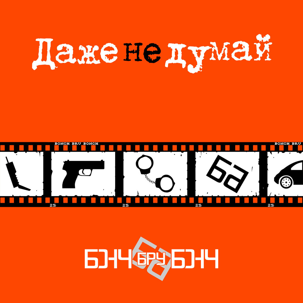 Бонч Бру Бонч альбом Даже не думай слушать онлайн бесплатно на Яндекс ...