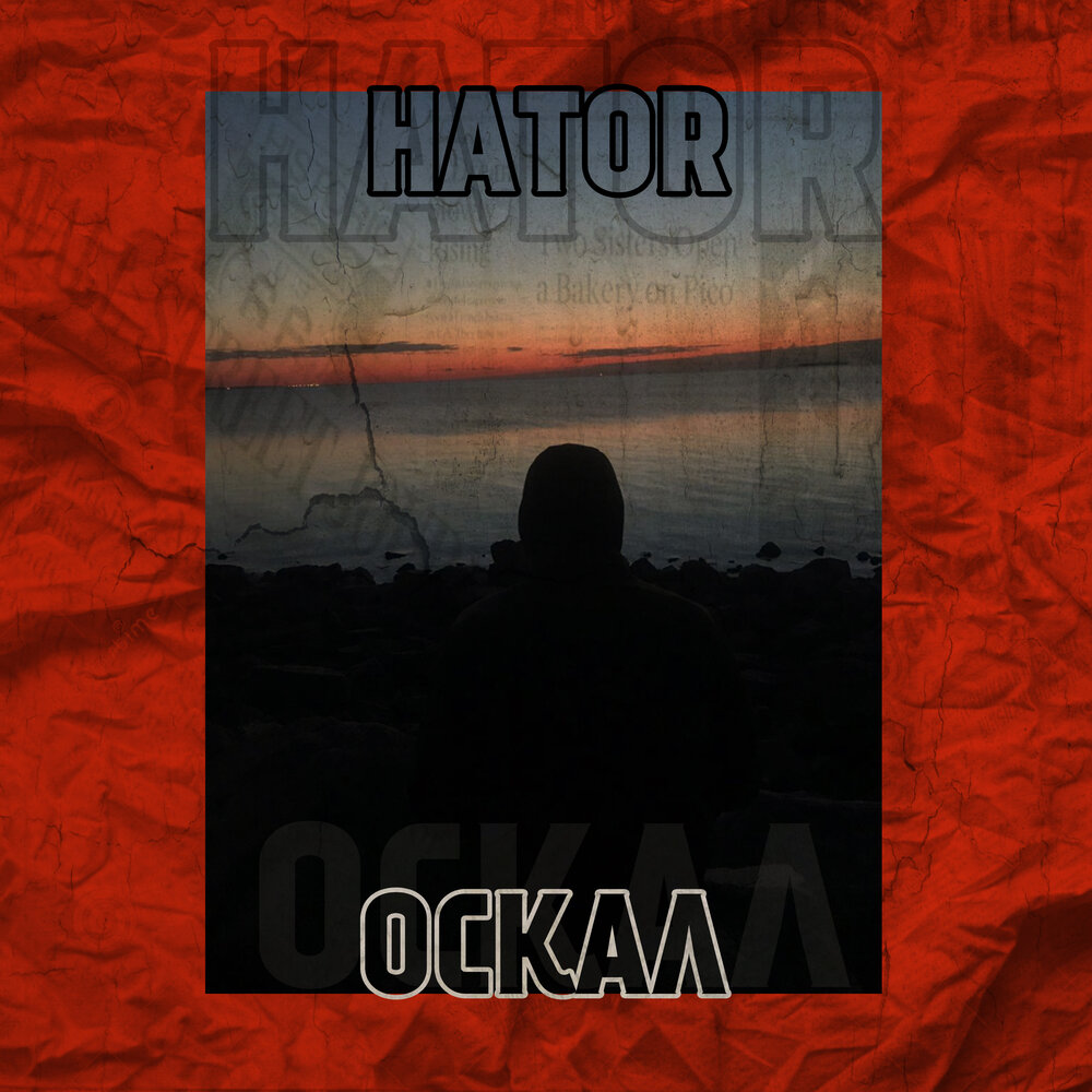 Оскал песня