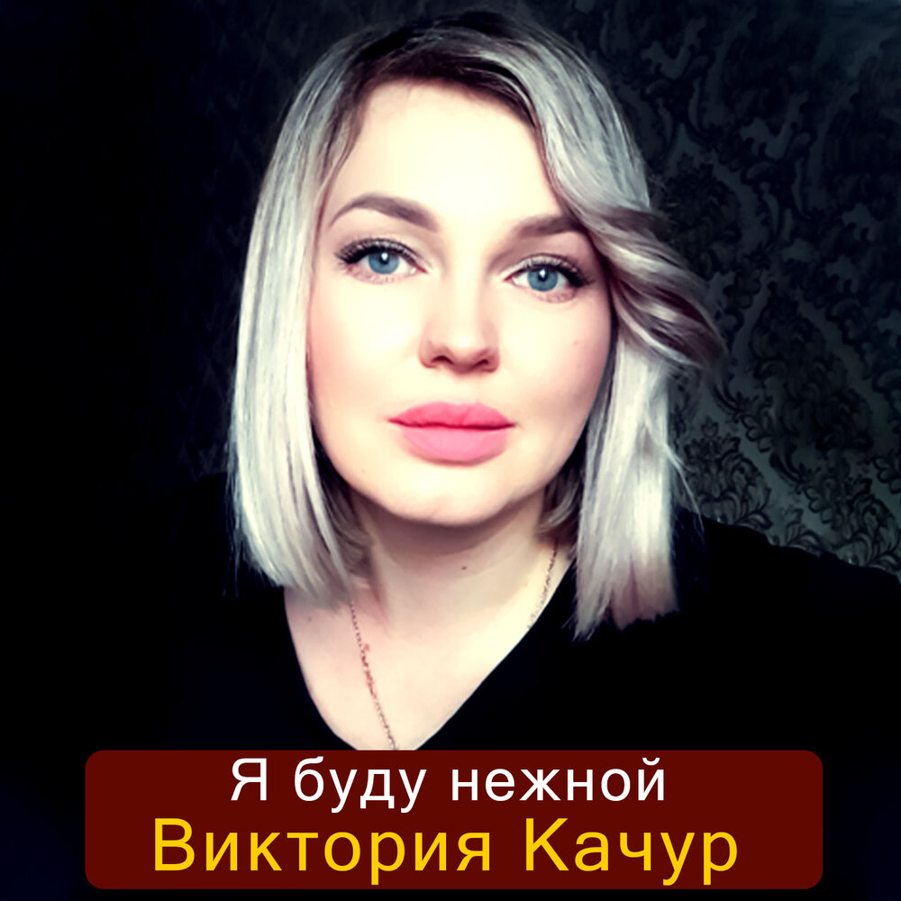 Виктория Качур - я буду нежной