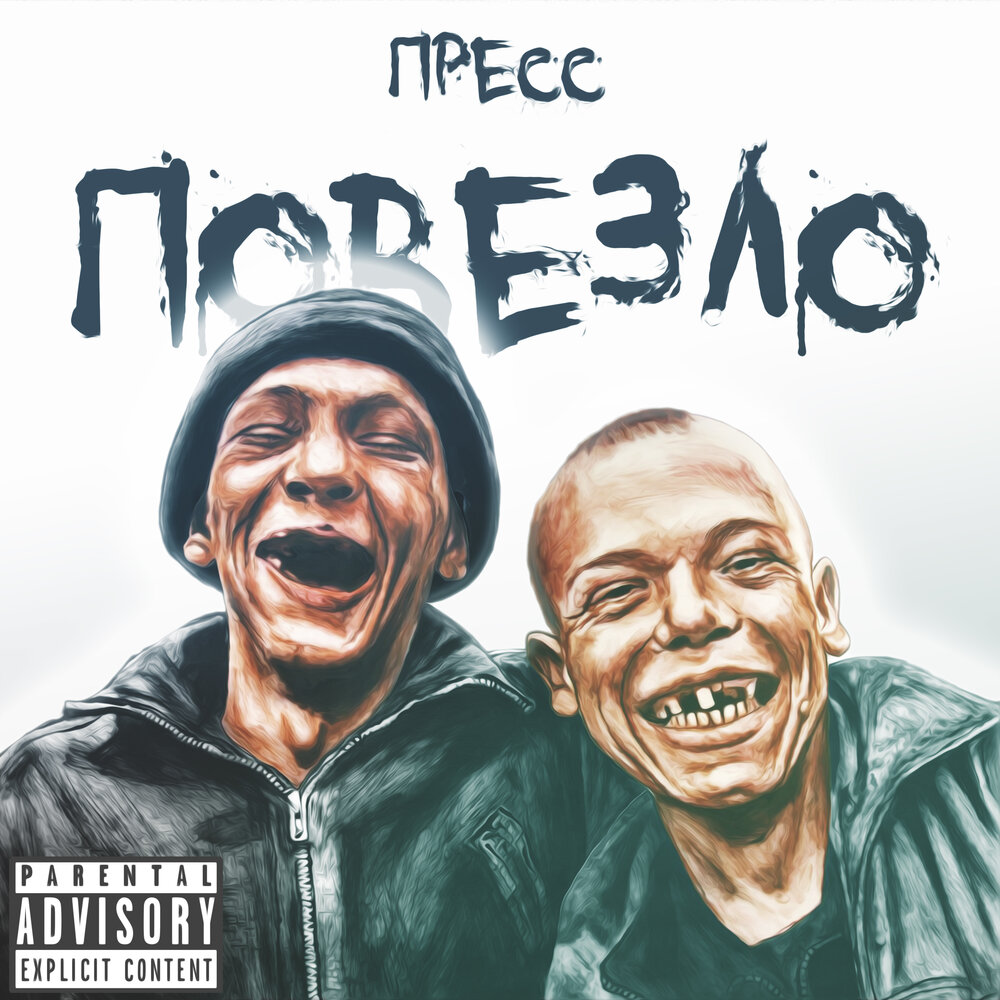 Песни пресс