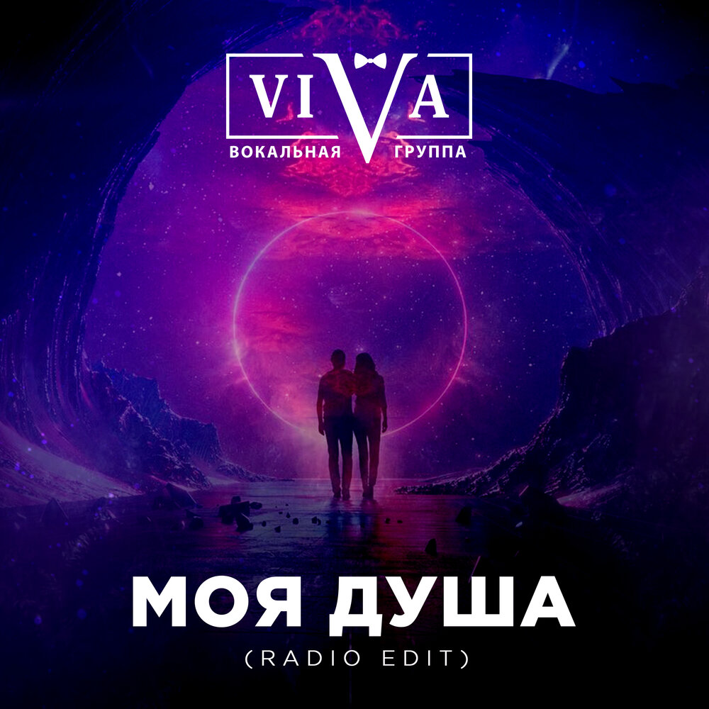 My soul radio. Моя душа Вива. Тишина Вива. Viva Music. Fraud Inc. Soul (Radio Edit).