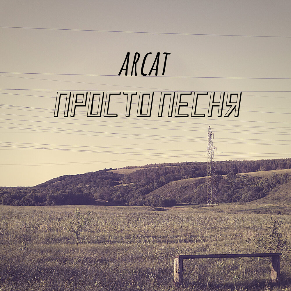 Твой номер слушать. Arcat.