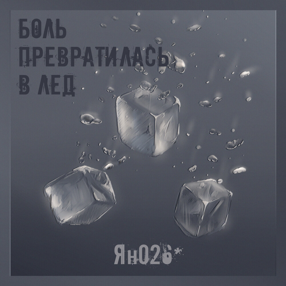 Слезы превращаются в лед. Все слёзы превращают в лёд. позади обманчивый лед слушать.