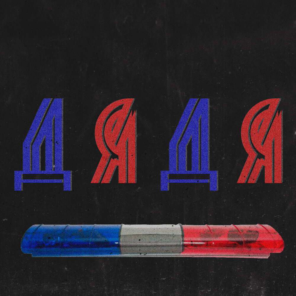 Дядя алекс. Слушать дядя. Картина дядя ваня. Слушать дядя. Дядя толя.