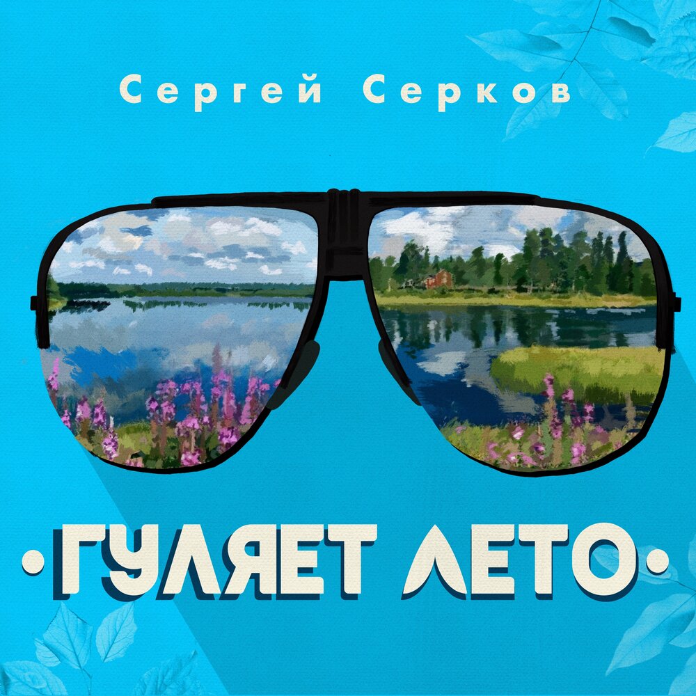 Лето загуляло. Лето гулять. Лето слушать. Обложка песни"этажи"Сергея Серкова.