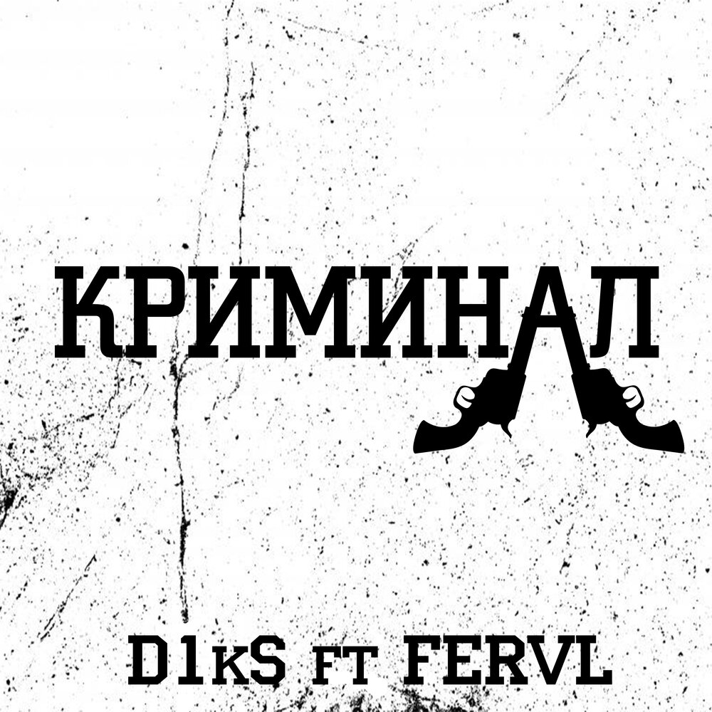 Mp3 криминальный музыка. Mp3 криминальный музыка. Criminal youtube. Criminals listening. Криминальные куклы группа фото.