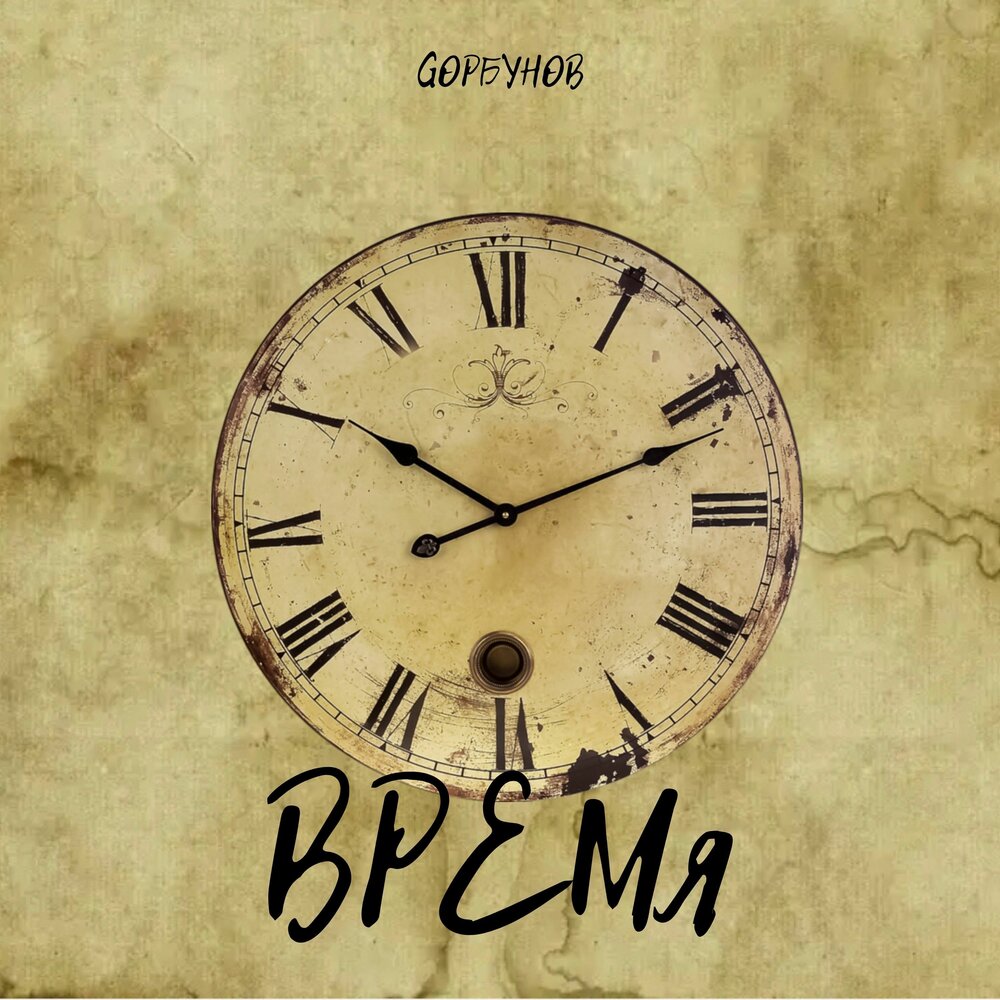 стихотворение про часы для детей. загадки о времени и часах. музыка про час. загадка о часах. текст песни тик так детские.