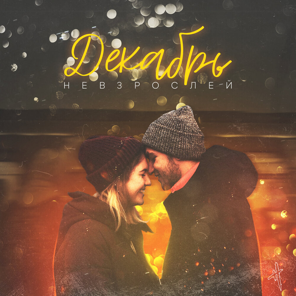 альбомы декабря. сказочник новогодний персонаж. альбомы декабря. альбомы декабря. 16 тонн клуб москва афиша.