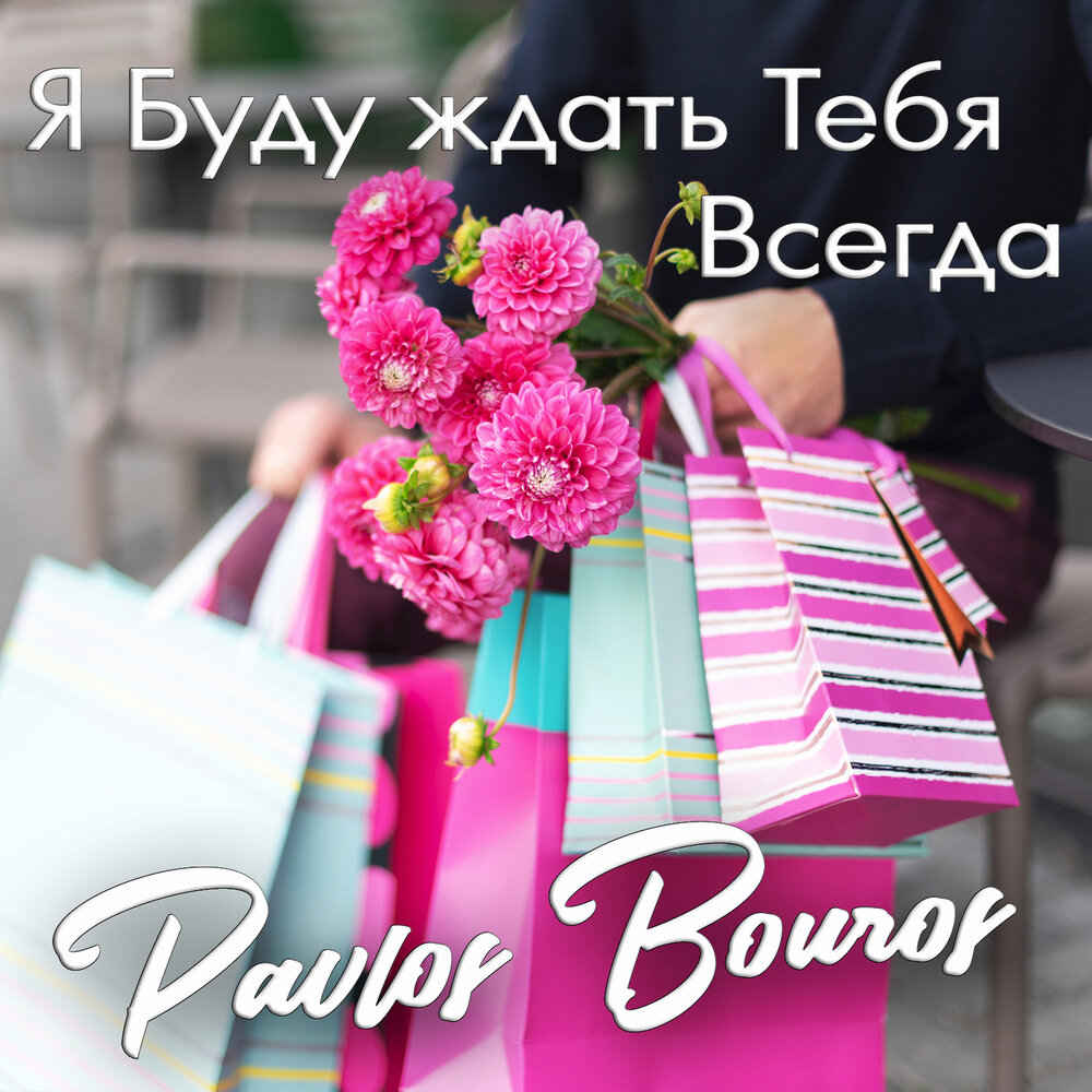 Всегда mp3. Pavlos Bouros - я буду ждать тебя всегда.