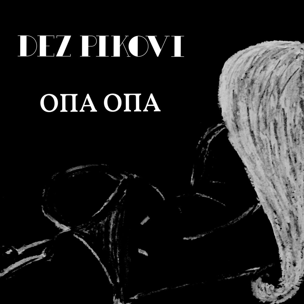 Опа опа зеленая ограда. Опа опа. Опа опа опа опа песня. Телефон опа опа. Оле ОП па опа опа песня.