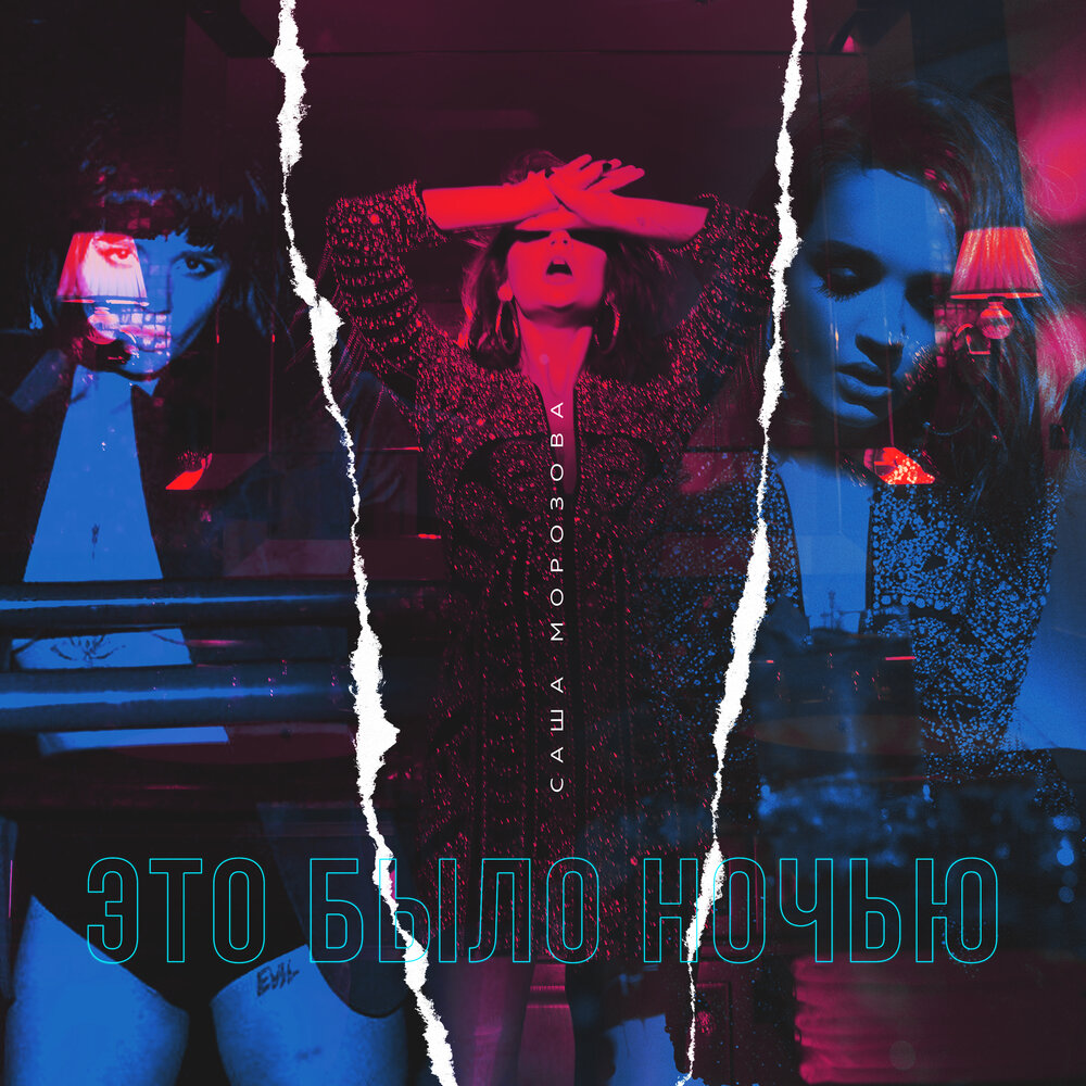 Нам сегодня будет жарко нам будет горячо. Слушать песню этой ночью будет. Слушать песню этой ночью будет. Nyusha / нюша - ночь. Песня эта ночь.