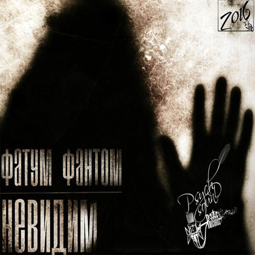 Слушать невидимка все песни. Невидимка альбом. Paradox ( Fatum ). Phantom и Invisible Resonance,.