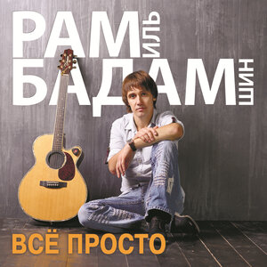 Все просто