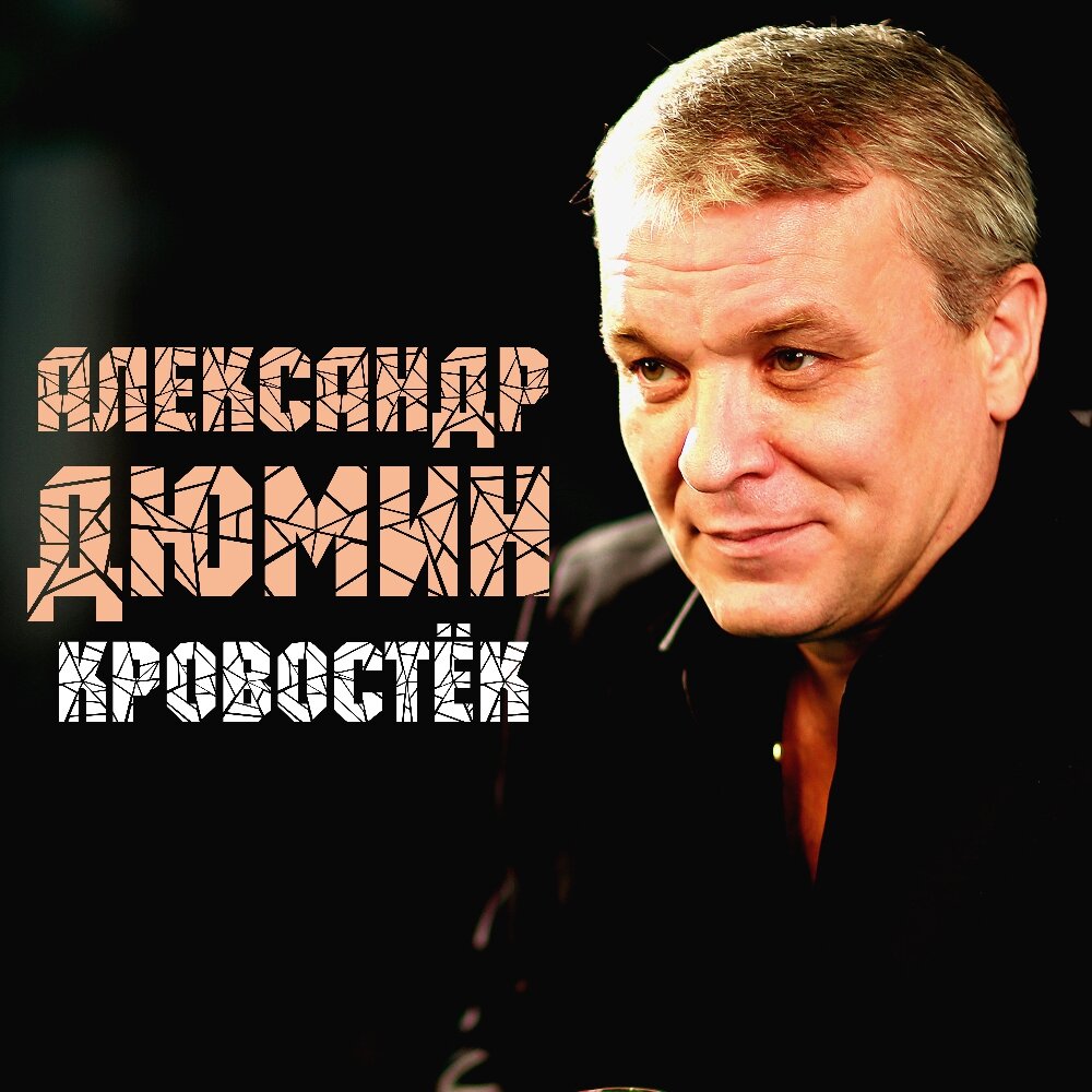 Включи песню дюмин. Дюмин.