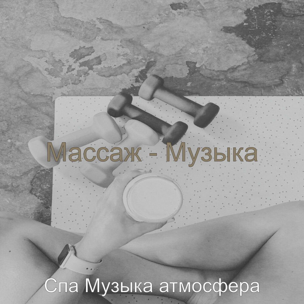 Песня для массажа. Музыка для массажа. Часовая музыка для массажа.