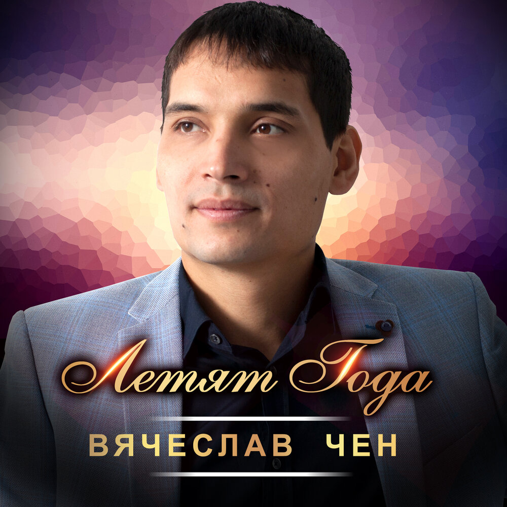 Вячеслав чен фото