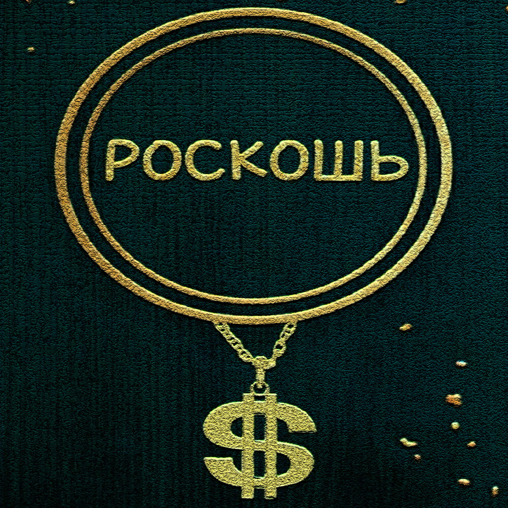 Богатая жизнь. Бмв роллс ройс. Богатая девушка. Роллс ройс luxury. Музыка роскоши.